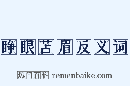 睁眼苫眉反义词是什么意思的图片